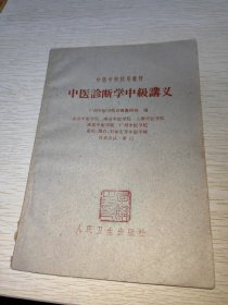 中医诊断学中级讲义