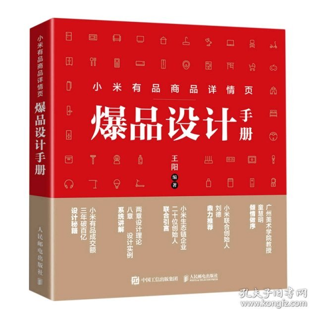 小米有品商品详情页爆品设计手册王阳9787115533067人民邮电出版社