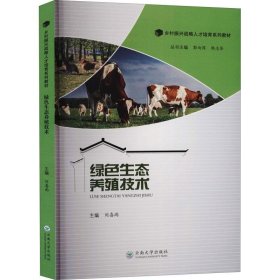 【正版书籍】绿色生态养殖技术