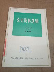 文史资料选辑1979第一辑