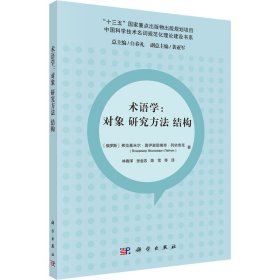 术语学：对象研究方法结构