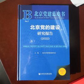 北京党建蓝皮书：北京党的建设研究报告（2022）