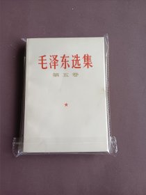 毛泽东选集第五卷 1977年一版一印