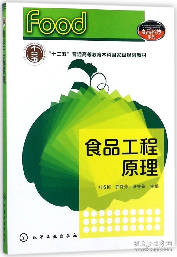 【假一罚四】食品工程原理(十二五普通高等教育本科国家级规划教材)/食品科技系列编者:刘成梅//罗舜菁//张继鉴9787122100481