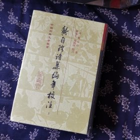 龚自珍诗集编年校注（全二册）