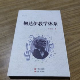 柯达伊教学体系 [C----201]