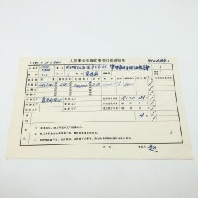 《为社会主义建设争分夺秒，攀登带电自由作业新高峰》2开本宣传画，人民美术出版社1971年第1版第1次印刷，出版号8027·5468，北京胶印厂印，印数100200张，出版通知单，仅此一件（收出版号、版次、开本、甲/乙/精装版本类别、印数、留用样本数、印刷工厂、收到样本日期、定价、码洋、折扣及收入等详情【1966-1976十年美术出版物珍贵出版史料/版本文献】）