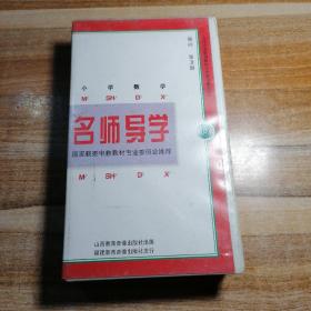 名师导学