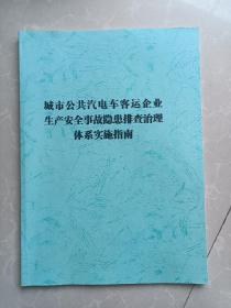 城市公共汽电车客运企业生产安全事故隐患排查治理体系实施指南／山东省地方标准DB 37/T 3212——2018