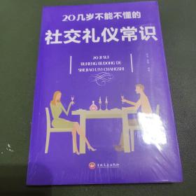 20几岁不能不懂的社交礼仪常识