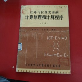 红外与拉曼光谱的计算原理和计算程序 （上册）
