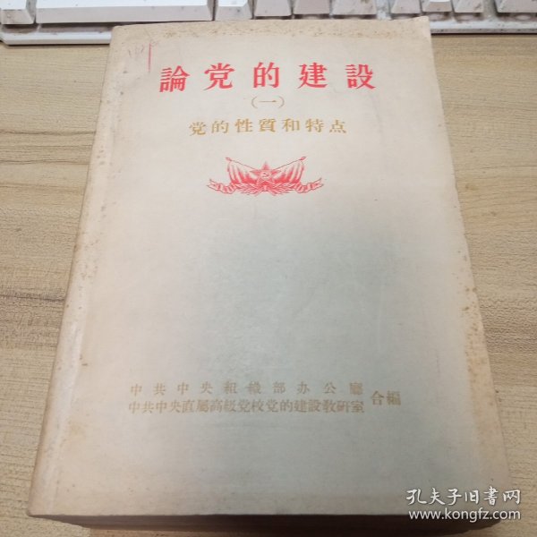 论党的建设，（1--10）全10册，1956年版