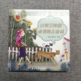 正版 小學(xué)三年級必背的古詩詞