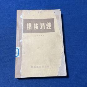 绢纺精练