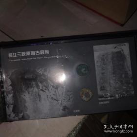 永恒的三峡:长江三峡淹没景区暨三峡工程纪念邮册（邮品珍藏本）内有五枚古铜钱