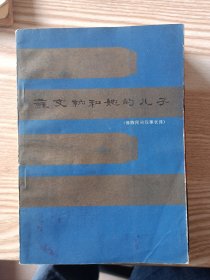 徐雉的诗和小说、胡也频诗稿、戴望舒诗集、松帕敏和嘎西娜、蘇文纳和她的儿子、召树屯（6本合售）