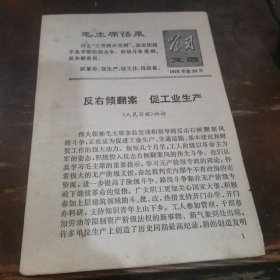 =-J<反右倾翻案 促工业生产（学习文选1976年第20期）