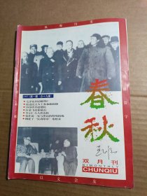 春秋1997年第一期 （山东政协编辑 双月刊杂志）