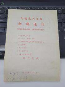 京剧节目单，为残疾人义演新戏迷传，1986年，赵慧秋马少良邓沐伟等主演