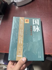 国脉：谁寄锦书来 精装