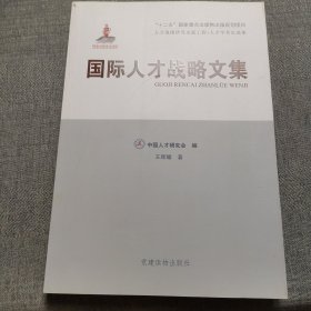 国际人才战略文集 王辉耀 著；中国人才研究会 编