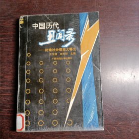 中国历代丑闻录