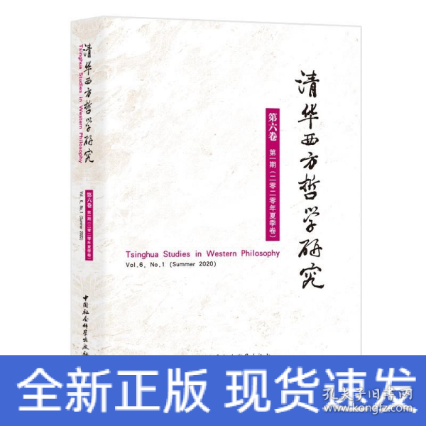 清华西方哲学研究第六卷第一期2020年夏季卷