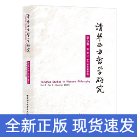 清华西方哲学研究第六卷第一期2020年夏季卷