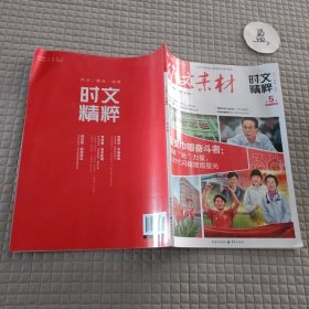 （期刊）作文素材时文精粹 2018年第5辑