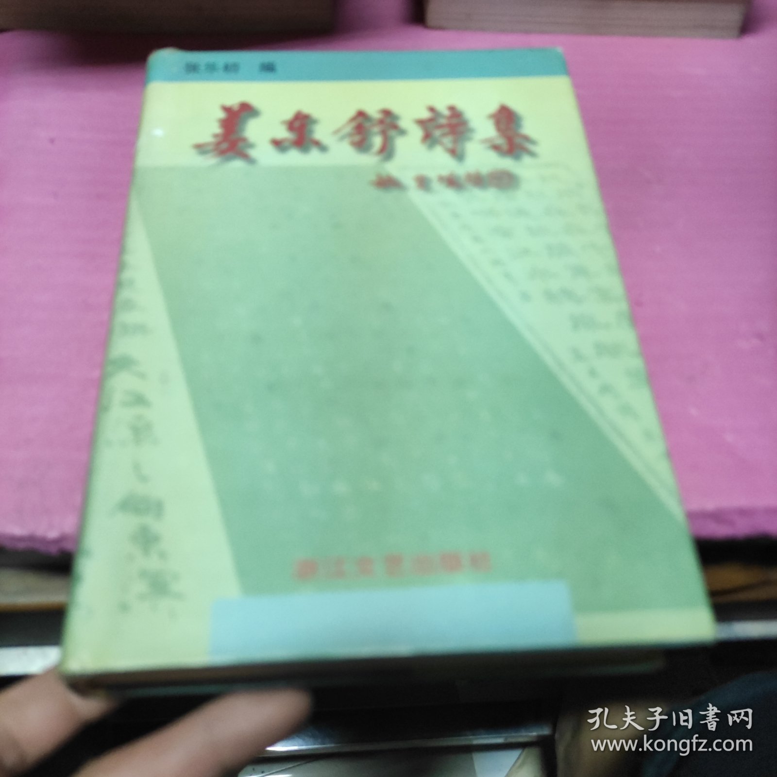 姜东舒诗集(签赠本)