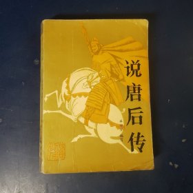 说唐后传