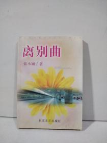 离别曲