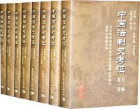 【正版新书】中国法制史考证全十五册一箱
