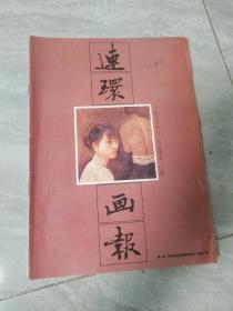 连环画报：1997年12月