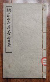 摛藻堂四库荟要目录 民国原版 中医研究院医史文献研究室藏书 白纸线装本