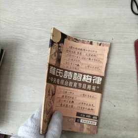 萨氏诗词格律“中央电视台教育节目用书