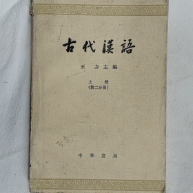 古代汉语 上册第二分册