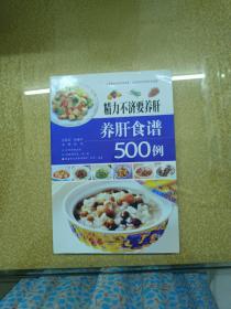 精力不济要养肝：养肝食谱500例