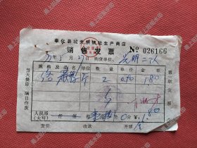 奉化县城关供销社生产商店络麻籽发票一张，1977年光明二队购买。