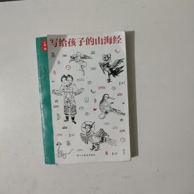写给孩子的山海经 人神篇