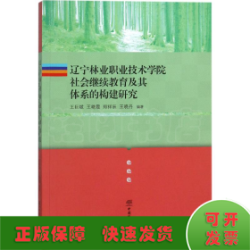 辽宁林业职业技术学院社会继续教育及其体系的构建研究 