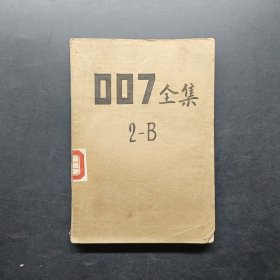 007全集2-B