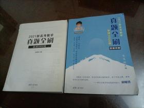 2021新高考数学真题全刷：基础2000题【试题册前封皮缺失，其他品相都很好，没有什么笔迹，介意者勿拍】