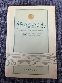 华容县水利志 1990年