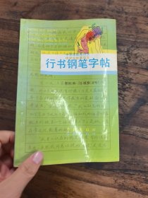 行书钢笔字帖