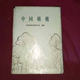 中国植被 （附：中国植被及中国植被区划图各一张)