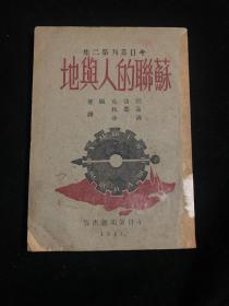 民国原版 《苏联的人与地》今日新闻社1945年初版 32开平装本