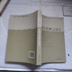 中国古代碑的设计