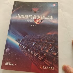 中国科幻名家精品集?中篇小说卷