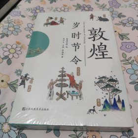 敦煌(岁时节令)全新未拆封